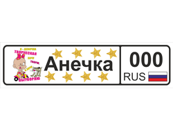 Номер на детскую коляску Анечка