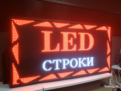 Бегущая строка 85*165см