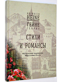 Генрих Гейне. Стихи и романсы. Поэтический сборник. Ростов-на-Дону. 2019.