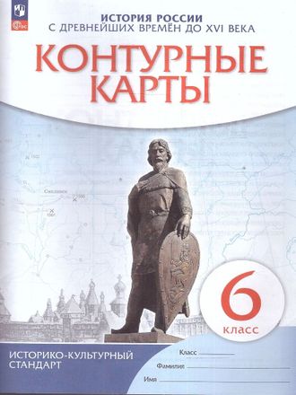 Контурные карты по истории России С древнейших времен до XVI века 6кл.(Историко-культурный стандарт (ДРОФА/Просвещение)