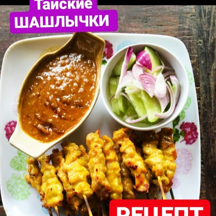 Соус Сатай Satay (Тайланд)