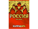 Календарь настольный перекидной, 2021, 100х140 Госзнак, 9-06-124