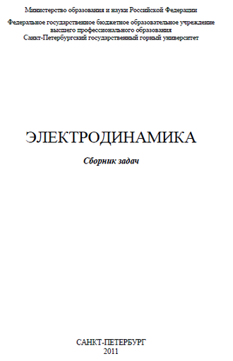 Электродинамика. А.С.Мустафаев. СПб. 2011г. 9 задач в варианте