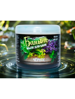 Мыло густое для бани Черное 450 мл