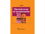 Цветной атлас по кольпоскопии. Бауэр Г. &quot;ГЭОТАР-Медиа&quot;. 2019