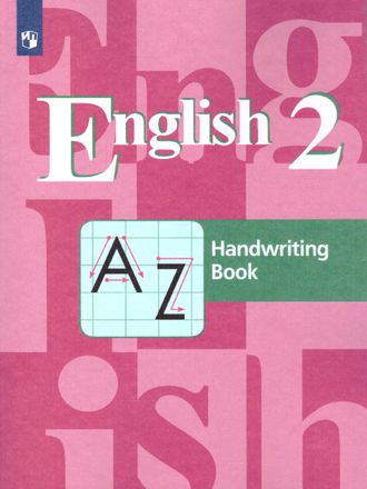 Кузовлев Английский язык 2 кл. Прописи (Просв.)