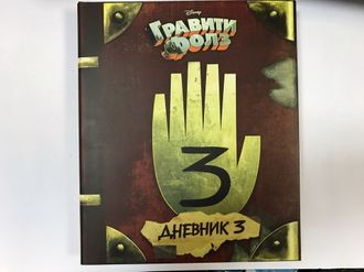 Дневник 3 официальный (Дисней)