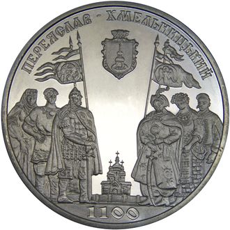 5 гривен 1100 лет г. Переяслав-Хмельницкий, 2007 год