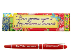 Подарочная ручка С восхищением и уважением