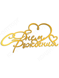 Топпер боковинка  "С Днем рождения двойное сердце" золотой