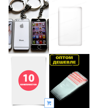 Комплект. Заготовки с бортиками «iPhone» — «ПРЕМИУМ» (10 шт.) Усиленное крепление! (модификация 1)