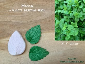 Молд «Лист мяты #2» (ELF_decor)