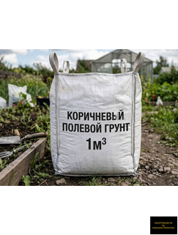 коричневый полевой грунт в биг-бэге