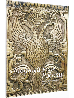 Петрова Л.А. Медный век России. Художественная медь Урала. 1730-1770. М.: Государственный исторический музей. 2004г.