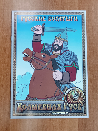 Русские богатыри. Волшебная Русь. Выпуск 2