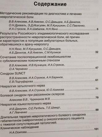 Невропатическая боль: клинические наблюдения. Под ред. Н.И. Яхно, В.В. Алексеева. М.: РАМН. 2009.