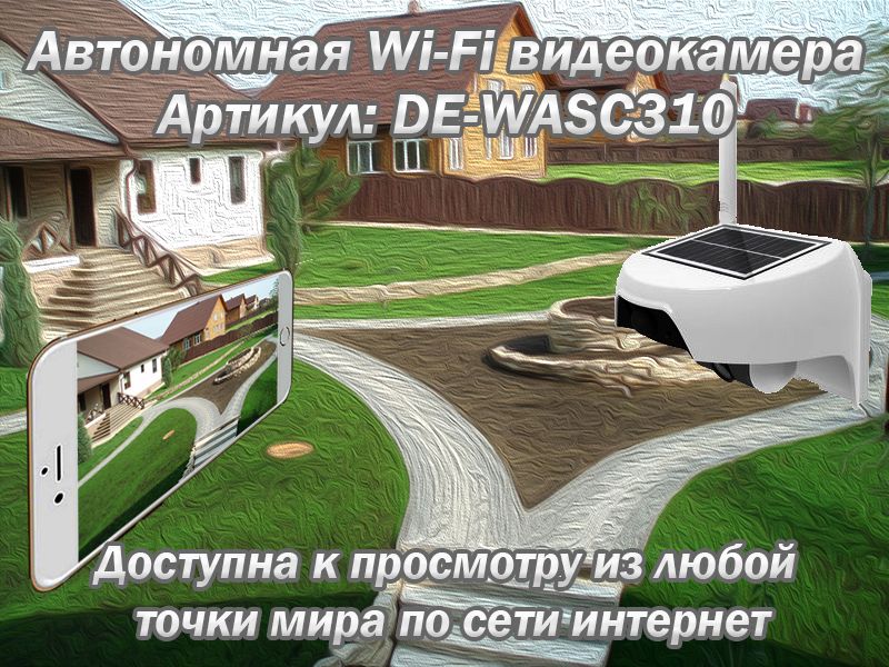 раздел автономные WiFi видеокамеры, WiFi видеокамеры на аккумуляторе