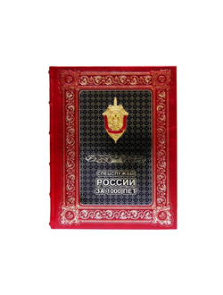 Спецслужбы России за 1000 лет в кожаном переплете