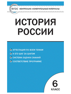 Контрольно-измерительные материалы. История России. 6 класс. ФГОС