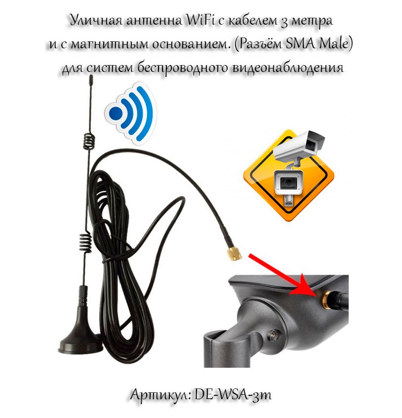 Артикул: DE-WSA-3m Уличная антенна WiFi с кабелем 3 метра и с магнитным основанием. (Разъём SMA Male