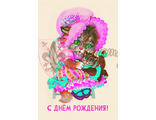 787. С днем рождения!