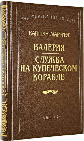 Капитан Марриэт. Валерия. Служба на купеческом корабле. Серия: Библиотека П.П. Сойкина. СПб.: LOGOS. 1993г.