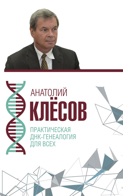 Анатолий Клёсов. Практическая днк-генеалогия для всех.