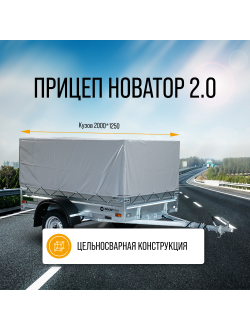 Легковой автоприцеп НОВАТОР 2.0 / 2000x1300 мм