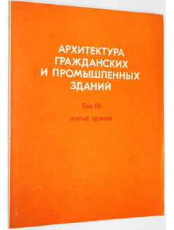 Архитектура гражданских и промышленных зданий. В пяти томах. Том III: Жилые здания. М.: Стройиздат. 1983г.