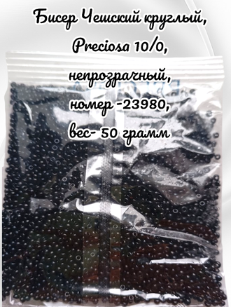 Бисер чешский круглый preciosa 10/0, черный (23980), 50 грамм