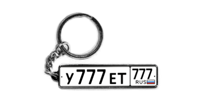 заготовки для брелков, заготовки для брелков купить, брелок номер, изготовление брелков, авто номер