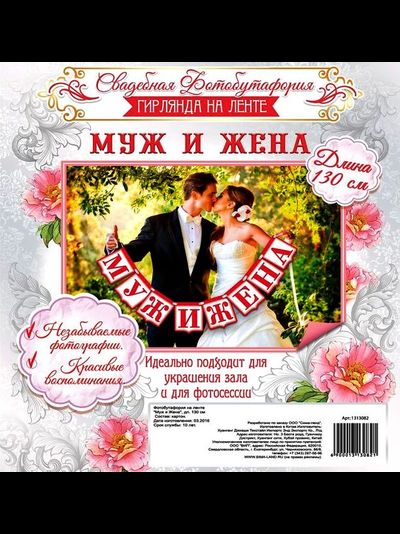 Фотобутафория на ленте "Муж и Жена"