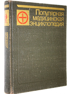 Популярная медицинская энциклопедия. Главный редактор В.И. Покровский. М.: Советская энциклопедия. 1991.
