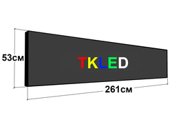 Цветная бегущая строка 261 см х 53 см