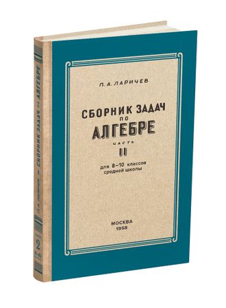 Алгебра. Сборник задач для 8-10 класса. Часть II. Ларичев П.А. 1958