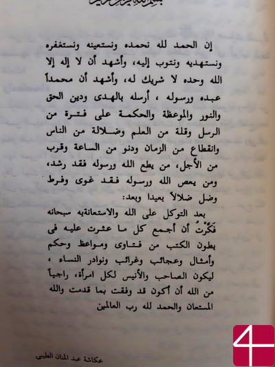 Окаша абд аль-Манан ат-Тейба, "Чудеса и диковинки женщин. Мудрости, проповеди, притчи, редкости"