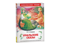 КНИГА УРАЛЬСКИЕ СКАЗЫ. П.П.БАЖОВ