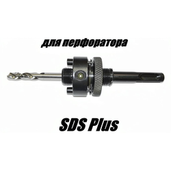 Держатель (хвостовик)  для биметаллической коронки с креплением SDS+ под перфоратор.