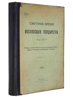 Смутное время Московского государства
