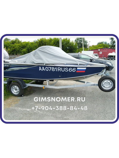 Номер ГИМС на лодку или катер с жёстким бортом по ГОСТу