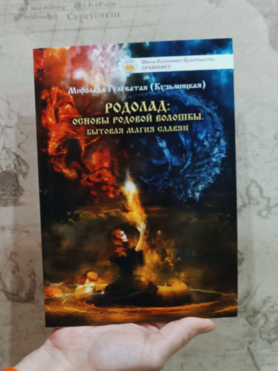Миролада Гулеватая (Кузьмицкая). Родолад: Основы родовой волошбы. Бытовая магия славян. Издание второе, дополненное.