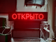 Светодиодное табло "открыто / закрыто" 25*105см уличное красное - Клавиши на табло