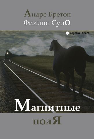 Магнитные поля. Андре Бретон, Филипп Супо