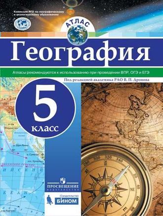 Атлас. География. 5 класс. ФГОС РГО (универсальный)