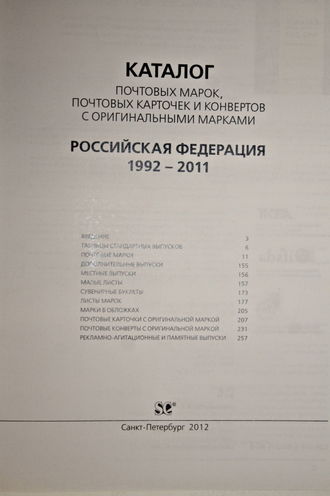 Загорский В.Б. Каталог почтовых марок 1992—2011. Российская Федерация. СПб.:Стандарт-коллекция. 2012г.