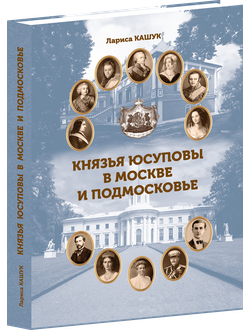 Князья Юсуповы в Москве и Подмосковье