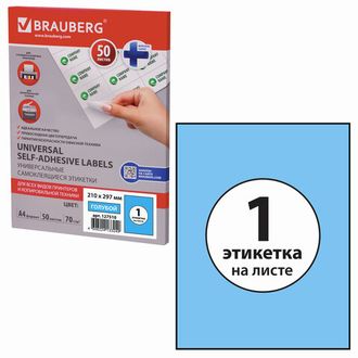 Этикетка самоклеящаяся 210х297 мм, 1 этикетка, голубая 70 г/м2, 50 листов, BRAUBERG, сырье Финляндия, 127510
