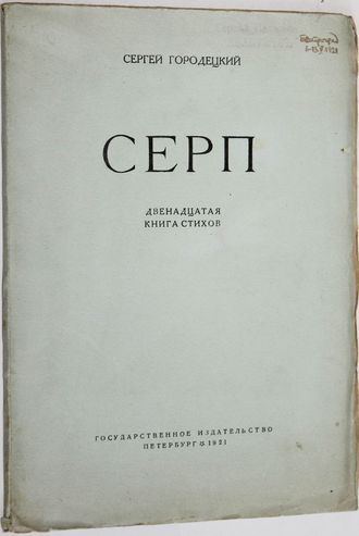 Городецкий С. Серп.  Двенадцатая книга стихов