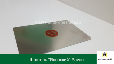 Шпатель "Японский" Pavan 539/I  20мм