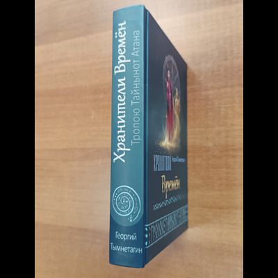 Георгий Тымнетагин. Хранители Времён. Тропою Тайнынот Атана. Книга третья